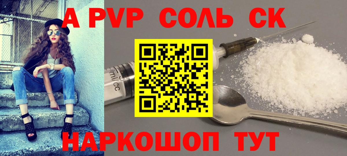 Альфа ПВП Соль  A-PVP  Лиски  A PVP Crystall  Вход с VPN  A PVP СК КРИС 